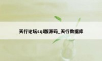 天行论坛sql版源码_天行数据库