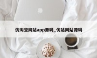 仿淘宝网站app源码_仿站网站源码