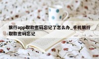 银行app取款密码忘记了怎么办_手机银行取款密码忘记