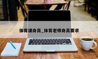 体育课身高_体育老师身高要求