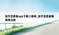 遂宁志愿者app下载二维码_遂宁志愿者服务网注册