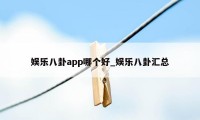 娱乐八卦app哪个好_娱乐八卦汇总