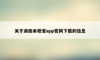 关于湖南本地宝app官网下载的信息