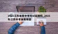 2021江苏体育中考可以延期吗_2021年江苏中考体育项目