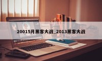 20015月黑客大战_2013黑客大战