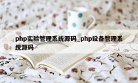 php实验管理系统源码_php设备管理系统源码