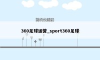 360足球运营_sport360足球