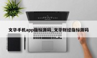 文华手机app指标源码_文华财经指标源码