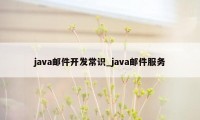 java邮件开发常识_java邮件服务