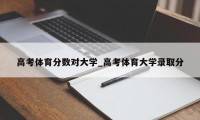 高考体育分数对大学_高考体育大学录取分