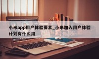 小米app用户体验要素_小米加入用户体验计划有什么用