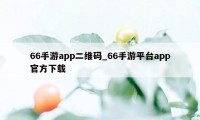 66手游app二维码_66手游平台app官方下载