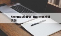 thermos验真伪_thermos辨别真假