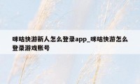 咪咕快游新人怎么登录app_咪咕快游怎么登录游戏账号