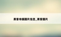 黑客帝国图片信息_黑客图片