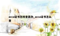 acca证书怎样查真伪_acca证书怎么查