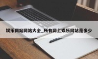 娱乐网站网站大全_所有网上娱乐网站是多少