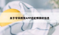 关于学天教育APP适配横屏的信息