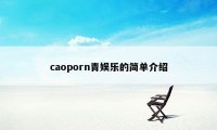 caoporn青娱乐的简单介绍