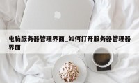 电脑服务器管理界面_如何打开服务器管理器界面