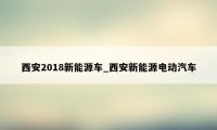 西安2018新能源车_西安新能源电动汽车