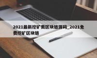 2021最新挖矿类区块链源码_2021免费挖矿区块链