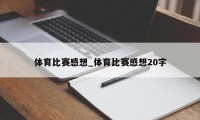 体育比赛感想_体育比赛感想20字