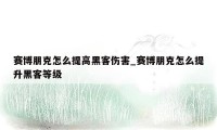 赛博朋克怎么提高黑客伤害_赛博朋克怎么提升黑客等级