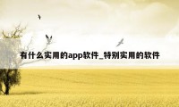 有什么实用的app软件_特别实用的软件