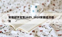 安徽经济走势2019_2020安徽经济增长