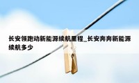 长安领跑动新能源续航里程_长安奔奔新能源续航多少