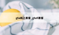 gta线上黑客_gta5黑客