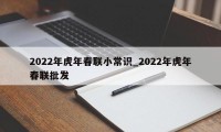 2022年虎年春联小常识_2022年虎年春联批发