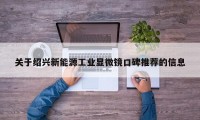 关于绍兴新能源工业显微镜口碑推荐的信息