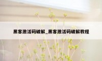 黑客激活码破解_黑客激活码破解教程