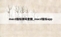 macd指标源码查图_macd指标app