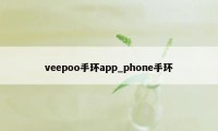 veepoo手环app_phone手环