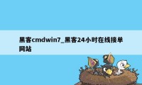 黑客cmdwin7_黑客24小时在线接单网站