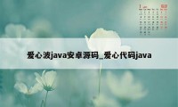 爱心波java安卓源码_爱心代码java