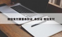 微信支付黑客身份证_身份证 微信支付