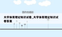 大学体育理论知识试卷_大学体育理论知识试卷答案