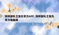 特种部队之复仇军刀APP_特种部队之复仇军刀笔趣阁