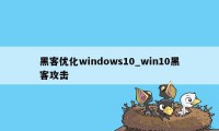 黑客优化windows10_win10黑客攻击