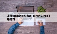 上海idc服务器服务商_国内领先的idc服务商