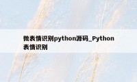 微表情识别python源码_Python表情识别