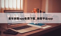 青年微帮app免费下载_微帮平台app