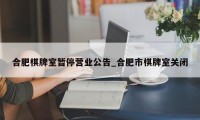 合肥棋牌室暂停营业公告_合肥市棋牌室关闭