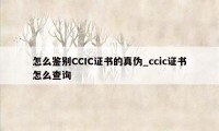 怎么鉴别CCIC证书的真伪_ccic证书怎么查询