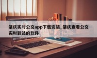 肇庆实时公交app下载安装_肇庆查看公交实时到站的软件