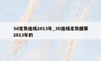 3d走势连线2013年_3D连线走势图第2013年的